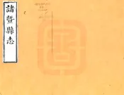 浙江_诸暨县志（乾隆）