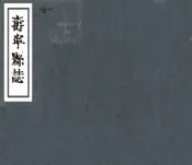 福建_寿宁县志（康熙）