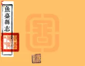 山东_鱼台县志（光绪）