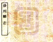 陕西_洛川县志（嘉庆 民国铅印本）