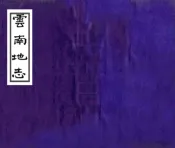 云南地志（光绪）