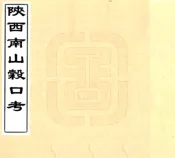 陕西南山谷口考（同治）