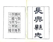 浙江_长兴县志（同治 光绪18年）卷01-18
