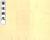 江西_贵溪县志（乾隆）