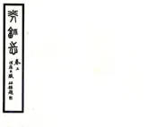 江苏_光福志（光绪）