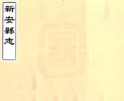 广东_新安县志（嘉庆）