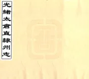 江苏_光绪太仓直隶州志