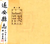 浙江_遂安县志（民国）