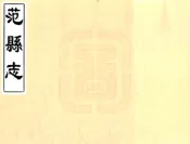 河南_范县志（康熙）