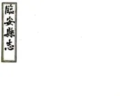 浙江_临安县志（宣统）