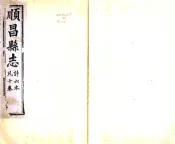 福建_顺昌县志（嘉庆）