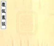 江苏_覆瓿丛谈（光绪）