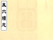 河南_风穴续志（乾隆）