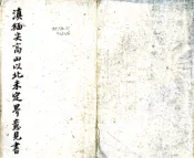 云南_滇缅尖高山以北未定界筹拟办法意见书（民国）