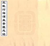 河北_北戴河海滨风景区志略（民国）