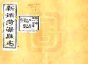 山东_菏泽县志（光绪11年刻本）