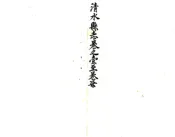 甘肃_清水县志（乾隆）