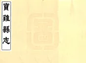 陕西_宝鸡县志（乾隆29年）