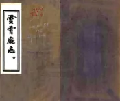 福建_云霄厅志（嘉庆）