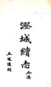 陕西_澄城续志（民国）