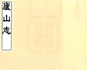 江西_庐山志（康熙）
