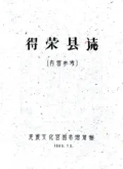 四川_得荣县志（民国）