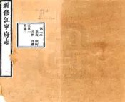 江苏_新修江宁府志（嘉庆）卷01-30