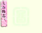 山西_太谷县志（顺治）