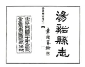 浙江_汤溪县志（民国）