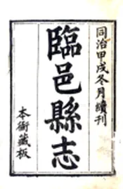 山东_临邑县志（同治）