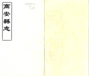 江西_高安县志（康熙）