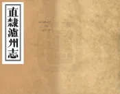 四川_直隶泸州志（嘉庆）