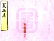 山西_夏县志（光绪）