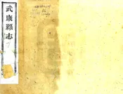 浙江_武康县志（道光）