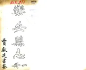 山东_乐安县志（民国）