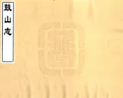 福建_鼓山志（乾隆）