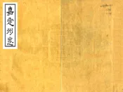 四川_嘉定州志（万历）