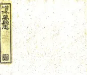 四川_增修万县志（同治）