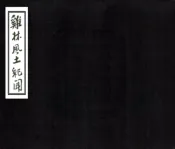 吉林_鸡林风土纪闻（民国）