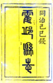 安徽_霍邱县志（同治）