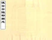 湖北_德安安陆郡县志（康熙）