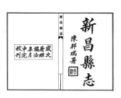 浙江_新昌县志（民国）