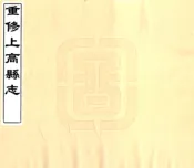 江西_重修上高县志（同治）