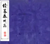 江苏_续纂泰州志（民国）