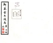 新纂云南通志（民国）卷111-130