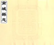 江西_南城县志（康熙）