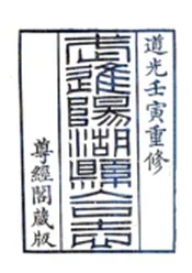 江苏_武进阳湖县合志（道光）