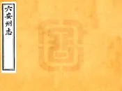 安徽_六安州志（同治）