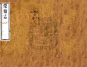 四川_荣县志（道光）