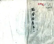 云南_临安府志（雍正）